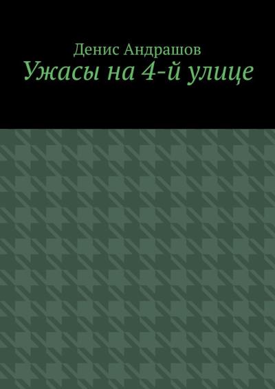 Книга Ужасы на 4-й улице. Часть 1 (Денис Андрашов)